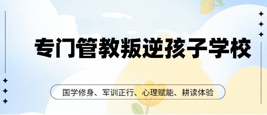 新排名前十国内青少年叛逆管教机构一览TOP10.jpg
