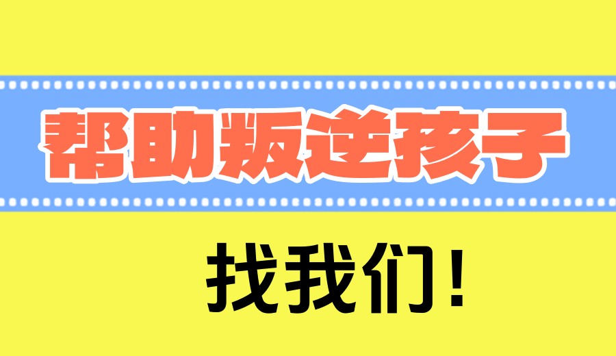 新排名前十国内青少年叛逆管教机构一览TOP10.jpg