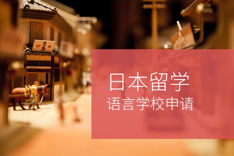 2026日本语言学校留学咨询机构十大排名