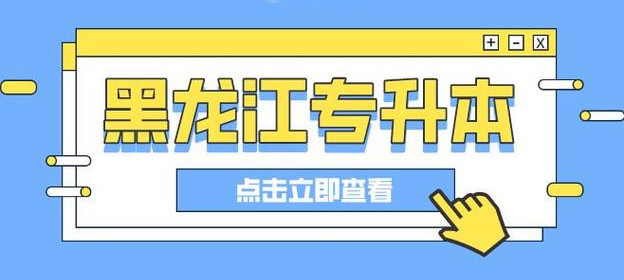 2026黑龙江统招专升本小白必看详情指南
