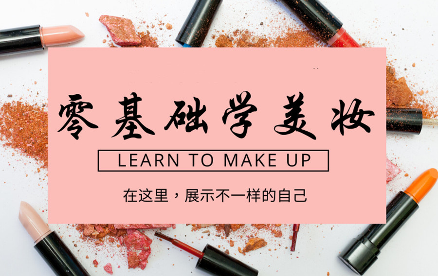化妆美甲美睫培训学校