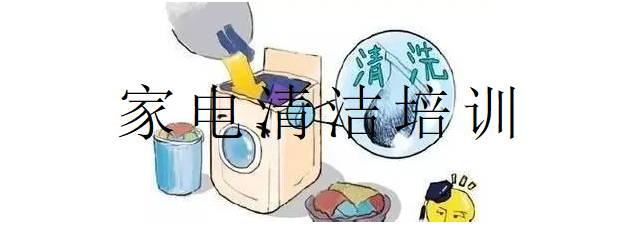 家电清洗培训机构