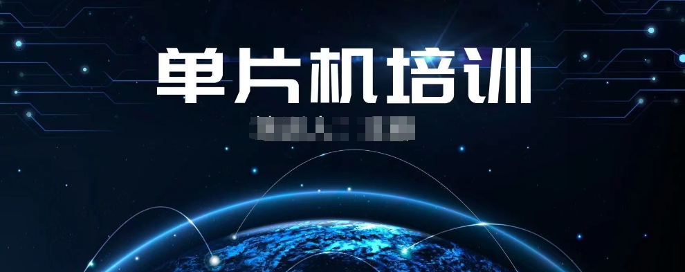 单片机培训班