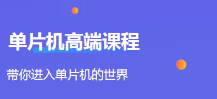 单片机培训班