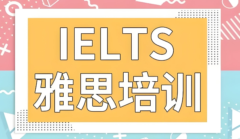 雅思培训