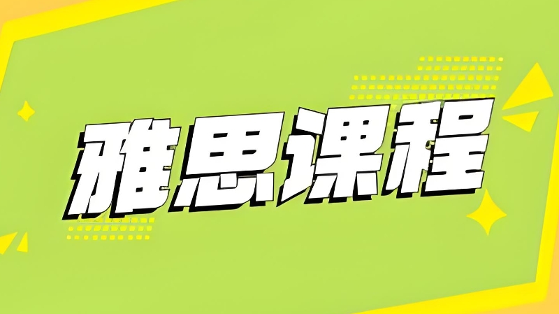 雅思辅导