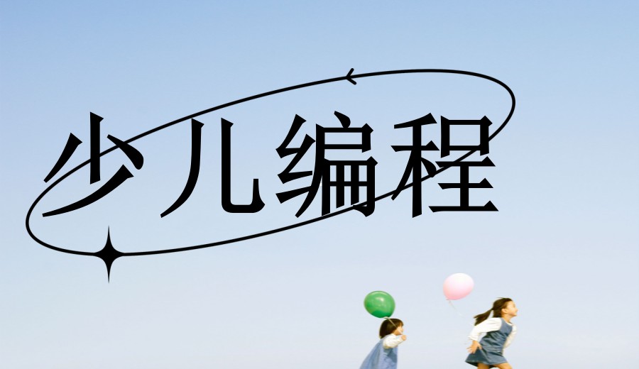 更新2026年十大少儿编程网课培训机构/平台排名Top10名单.jpg 更新2026年十大少儿编程网课培训机构/平台排名Top10名单.jpg