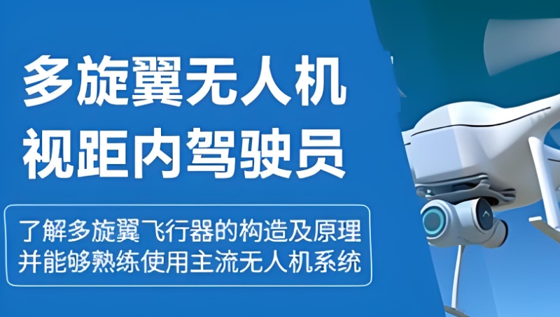 无人机培训机构