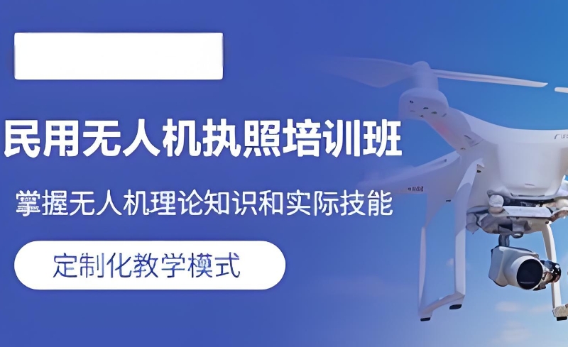 无人机培训