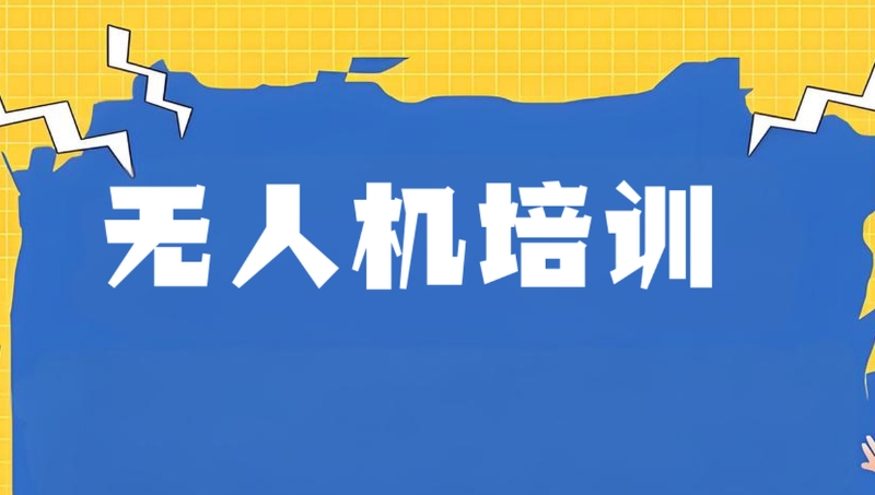 无人机考证