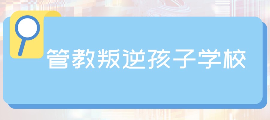 济宁叛逆戒网瘾学校