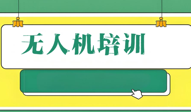 无人机安装