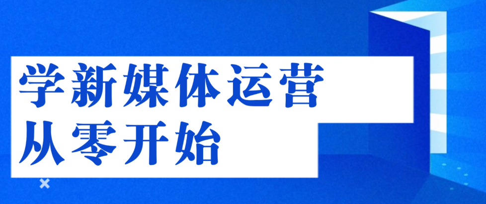 新媒体电商运营培训机构