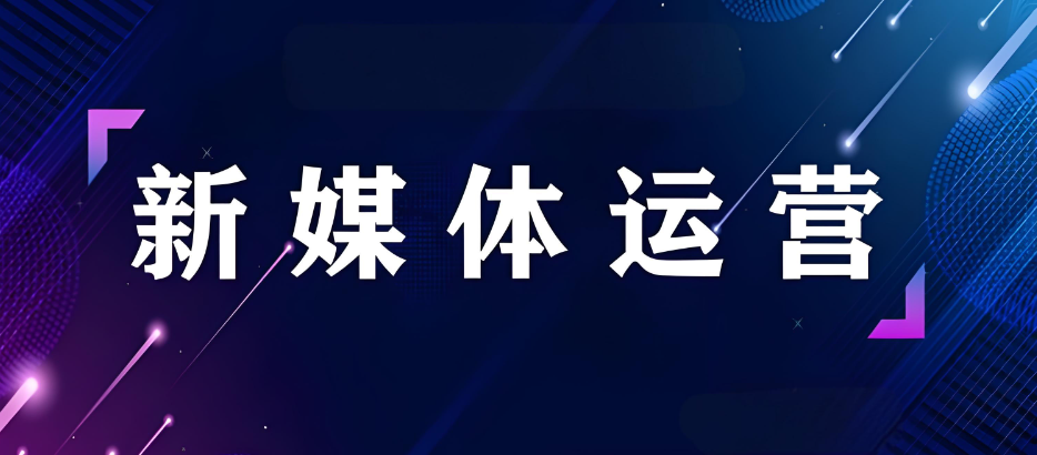 新媒体电商运营培训机构