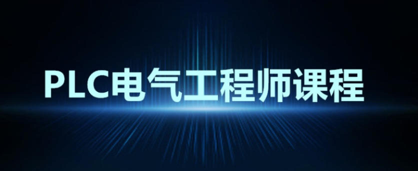 公布2026一览plc电气自动化培训机构哪家好十大实力排名.jpg