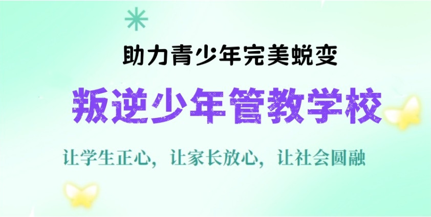 叛逆全封闭+军事化管理特训学校
