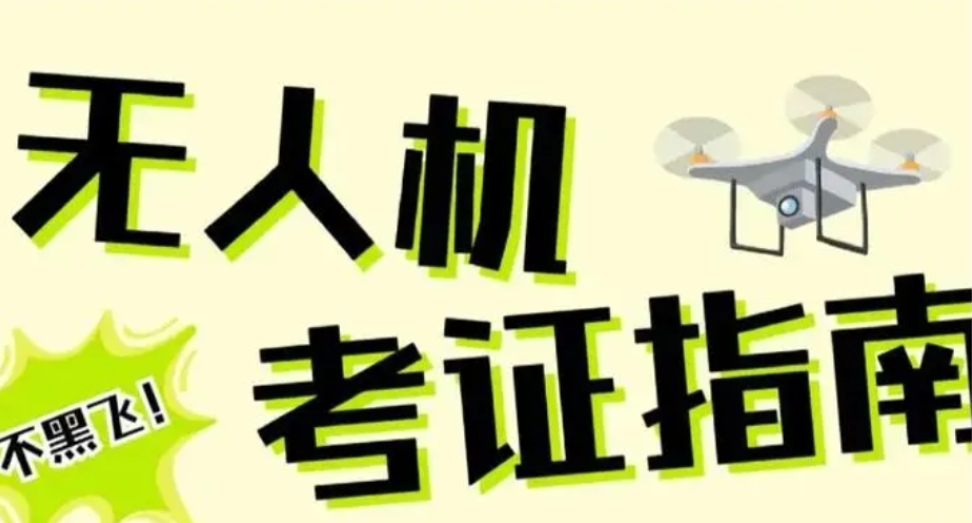 无人机驾驶证培训机构哪家好 无人机驾驶证培训机构哪家好