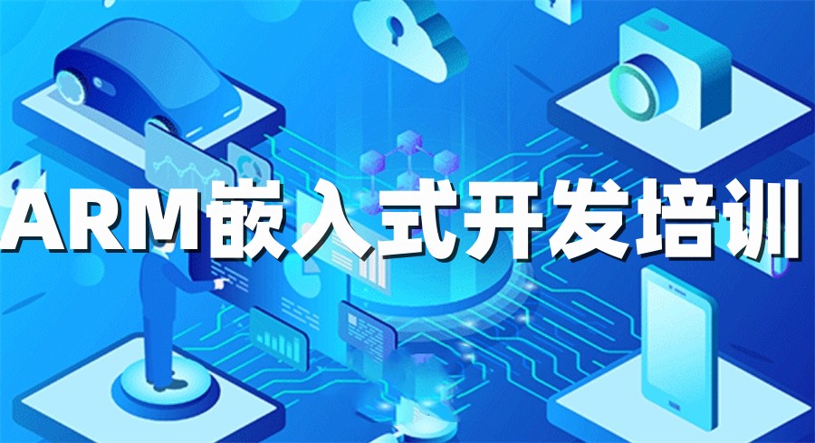 ARM工程师培训机构