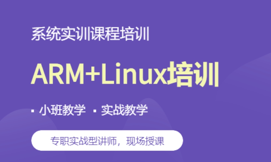 ARM工程师培训机构