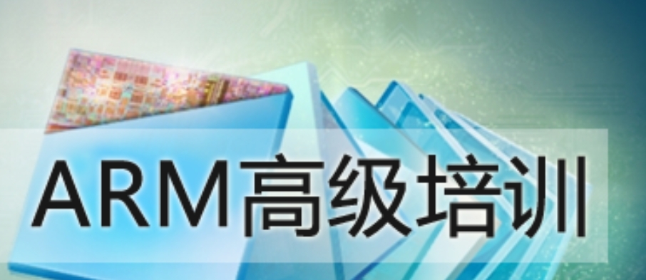 ARM工程师培训机构