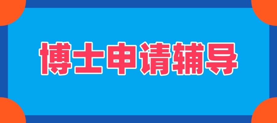 国内十大博士申请中介机构哪家口碑好？TOP10排行榜一览
