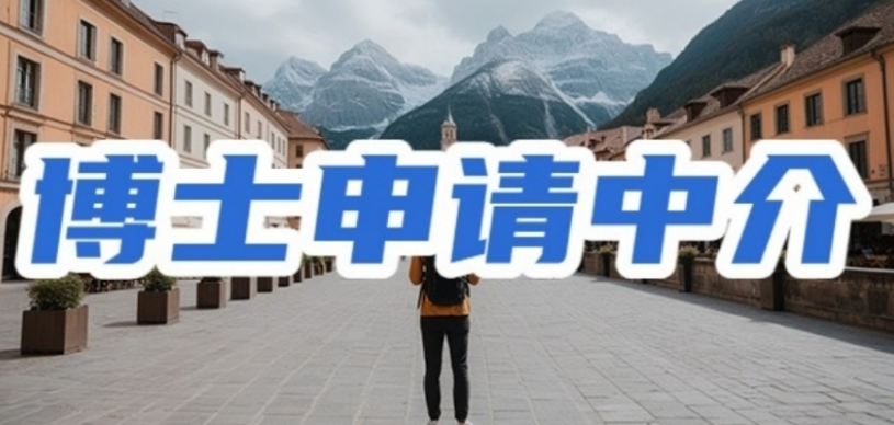 博士申请中介机构