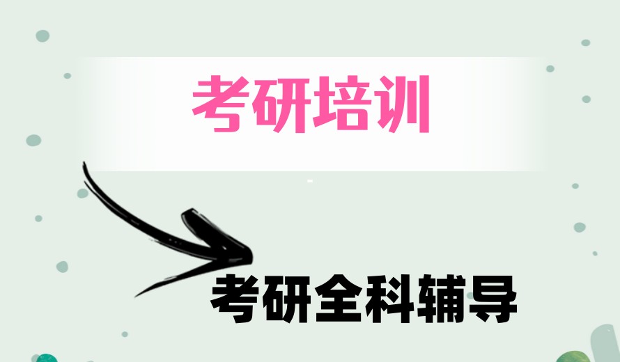 成都考研上岸必选十好的考研辅导机构2026排名更新.jpg 成都考研上岸必选十好的考研辅导机构2026排名更新.jpg
