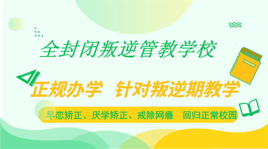 天津叛逆管教学校排行榜一览