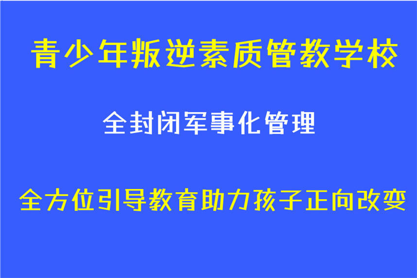 天津叛逆管教学校排行榜