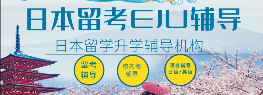 更新25年EJU线下封闭培训机构十大排名名单