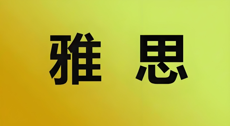 雅思培训