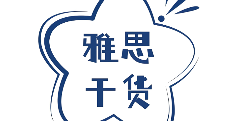 雅思考试
