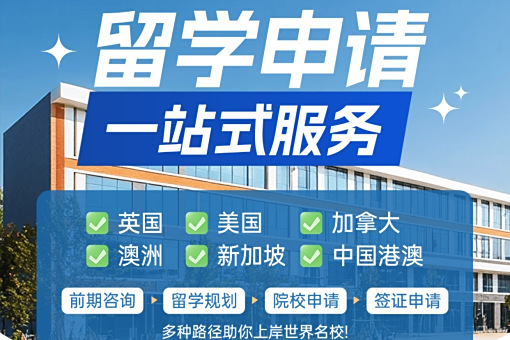 海外硕士留学申请中介十大排名详情发布