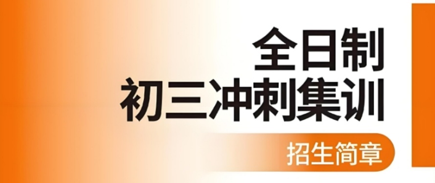2025年名单更新！一览深圳中考初三全日制补习培训机构top10排名