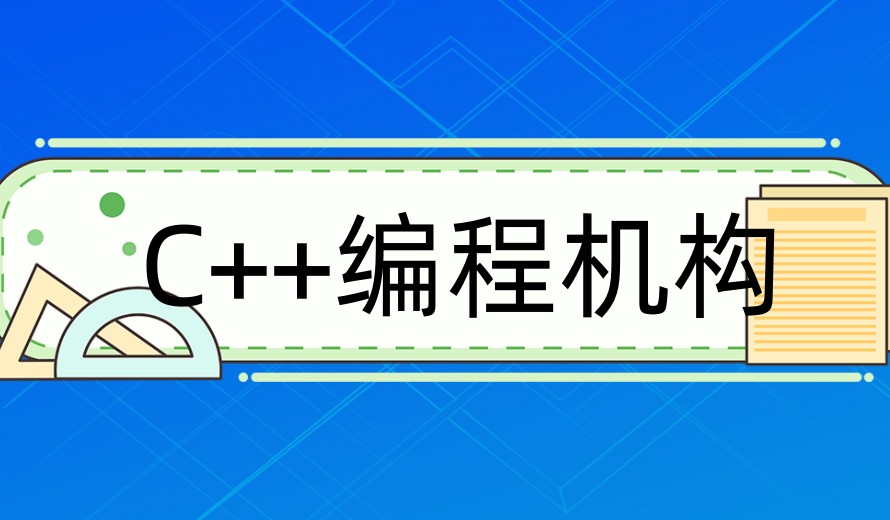 top排名前十C++信奥赛编程培训机构/平台一览名单汇总.jpg