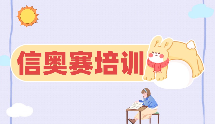 top排名前十C++信奥赛编程培训机构/平台一览名单汇总9.jpg