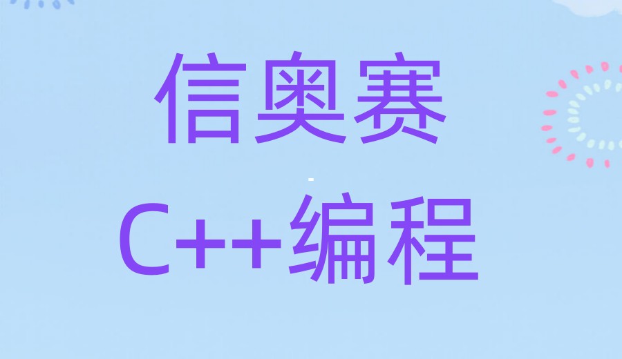 top排名前十C++信奥赛编程培训机构/平台一览名单汇总.jpg