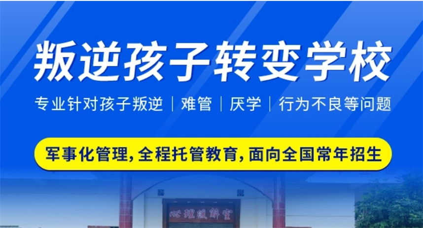 天津叛逆管教学校排名更新