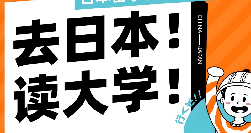 日本留学