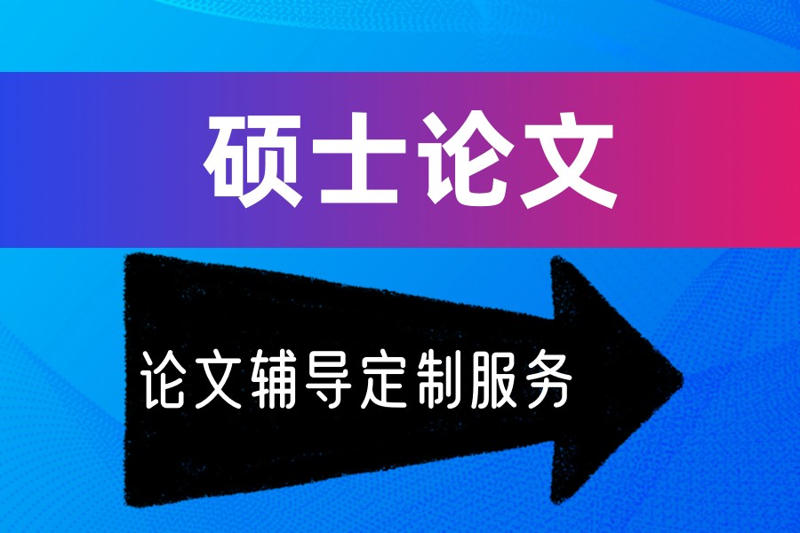硕士论文辅导机构实力排行榜前十名单一览2026发布.jpg