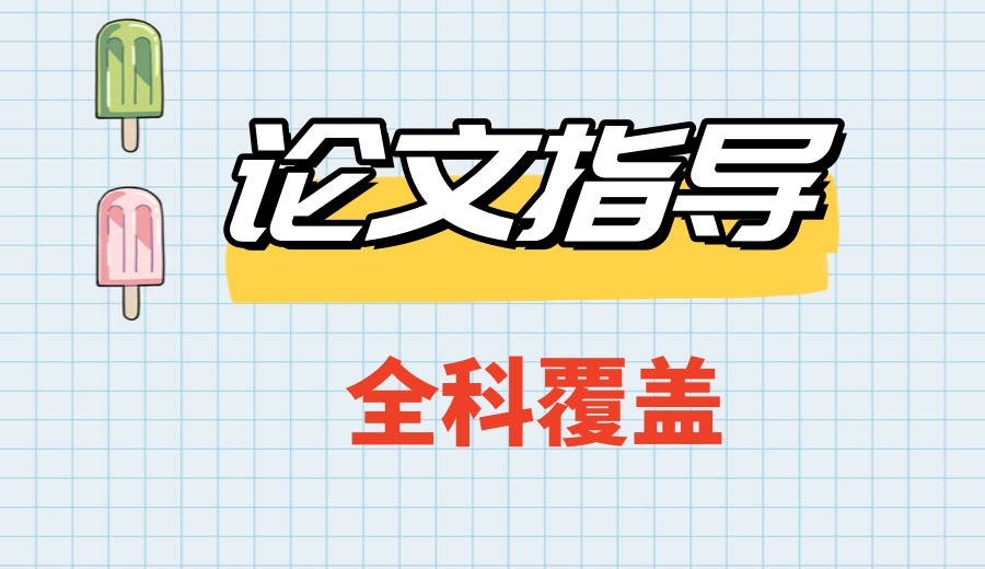 硕士论文辅导机构实力排行榜前十名单一览2026发布.jpg