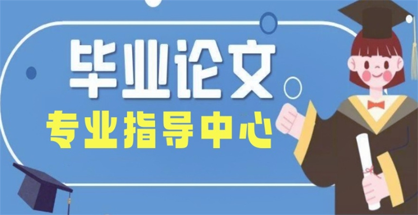 毕业论文辅导机构排名