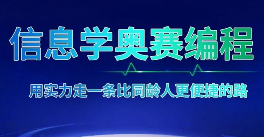 信奥赛科技特长生培训