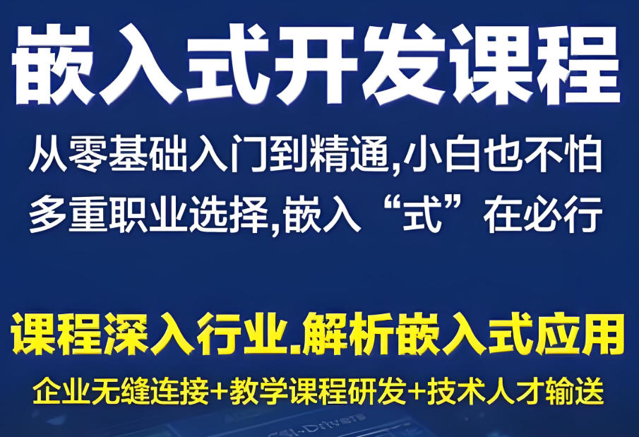 嵌入式培训学校