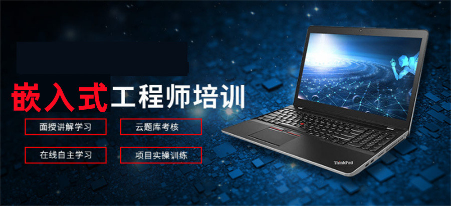 嵌入式培训学校