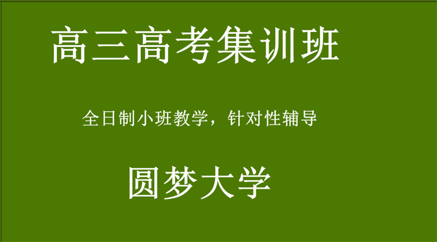 天津高三高考封闭式集训班 天津高三高考封闭式集训班