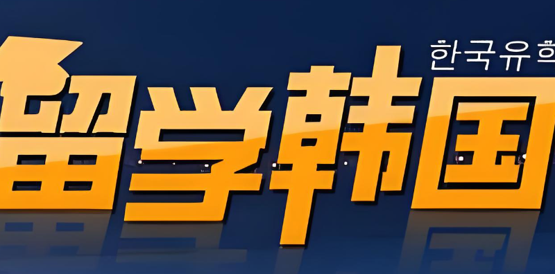 韩国留学中介
