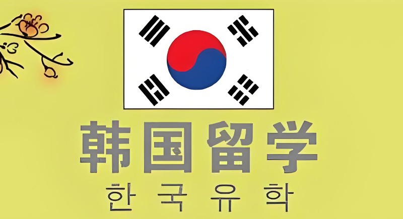 韩国留学