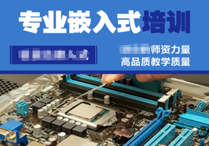 嵌入式培训学校