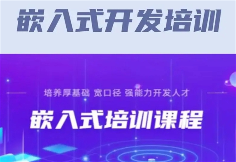 嵌入式培训学校